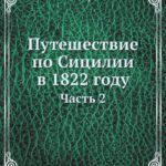 Путешествие по Сицилии