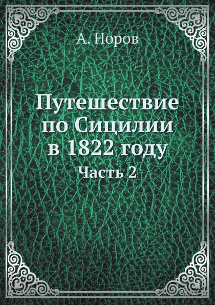 Путешествие по Сицилии