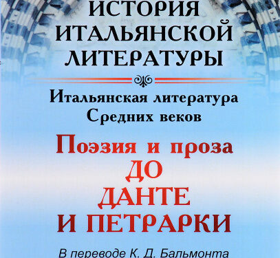 Итальянская литература и поэзия