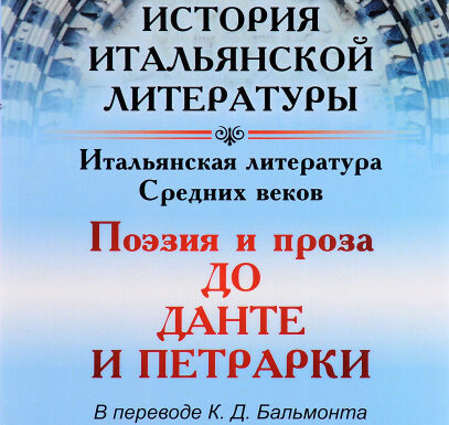Итальянская литература и поэзия