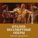 История оперы в Италии
