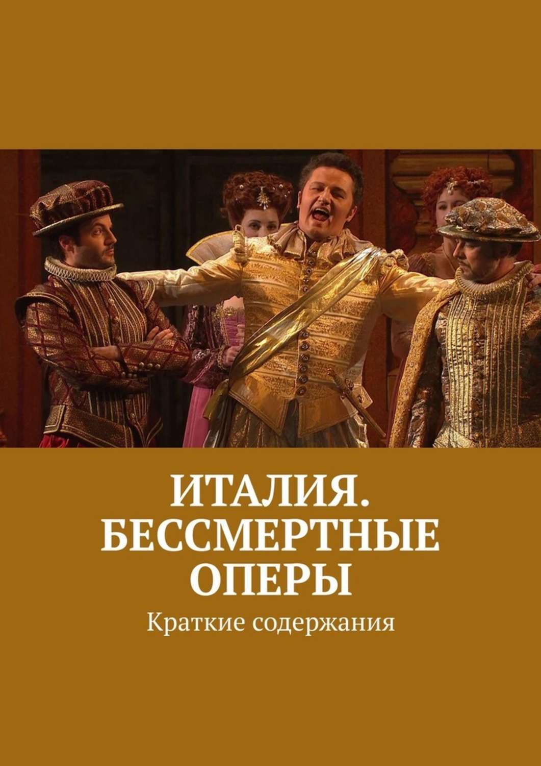 История оперы в Италии