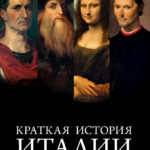 История Италии за 10 минут