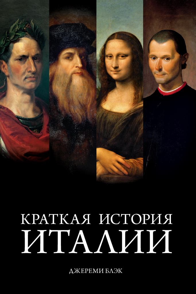История Италии за 10 минут