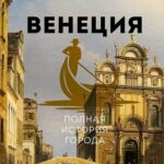 История Венеции