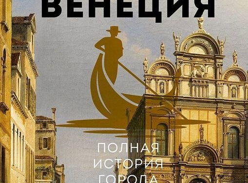 История Венеции