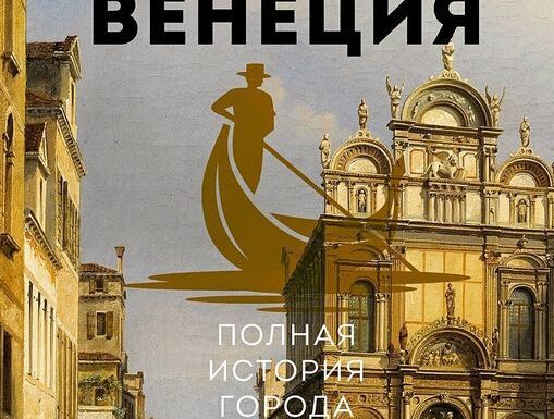 История Венеции