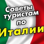Советы туристам по Италии