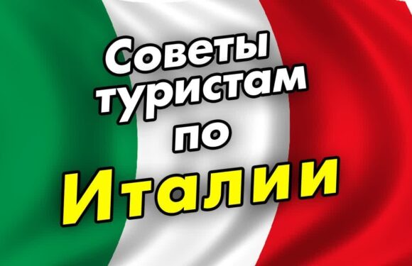 Советы туристам по Италии
