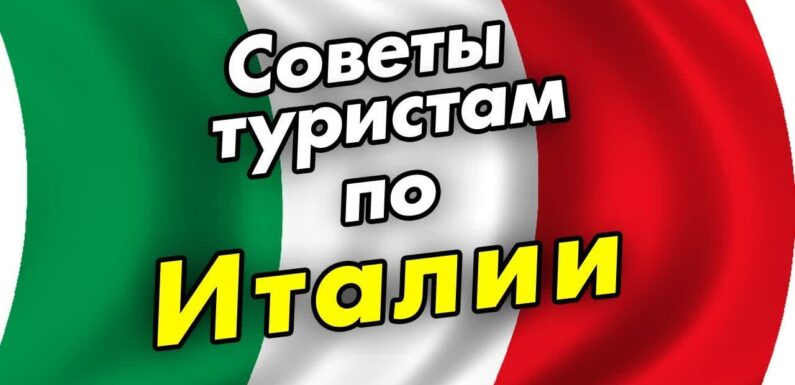 Советы туристам по Италии