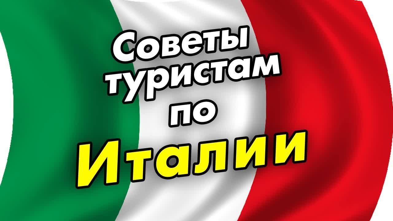 Советы туристам по Италии